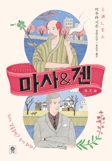 마사 & 겐(블랙 앤 화이트 63)(양장본 HardCover)
