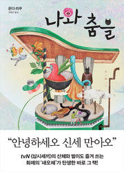 나와 춤을(블랙 앤 화이트 61)