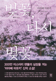 벚꽃, 다시 벚꽃(블랙 앤 화이트 62)
