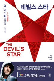 데빌스 스타(형사 해리 홀레 시리즈 5)