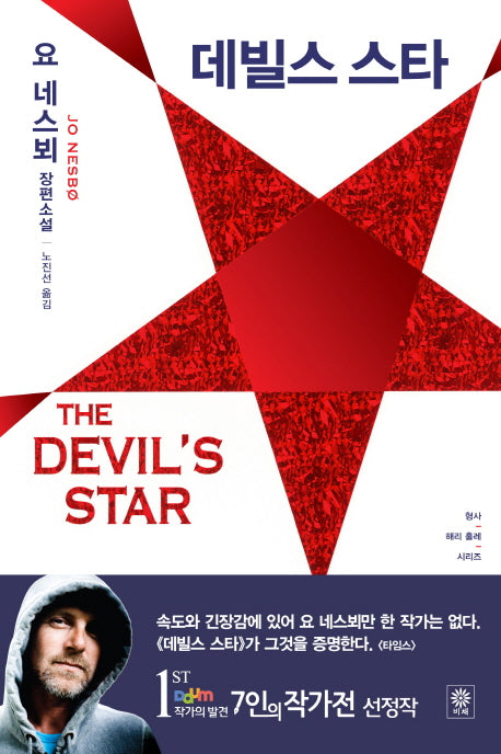 데빌스 스타(형사 해리 홀레 시리즈 5)