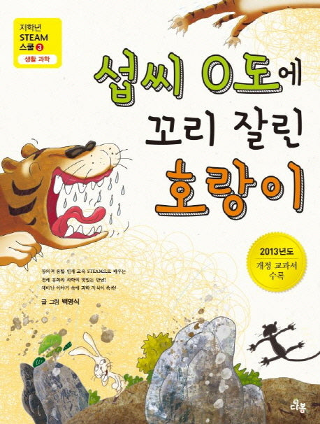 섭씨 0도에 꼬리 잘린 호랑이(저학년 Steam 스쿨 3: 생활 과학)