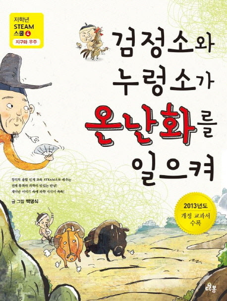 검정소와 누렁소가 온난화를 일으켜(저학년 Steam 스쿨 4: 지구와 우주)