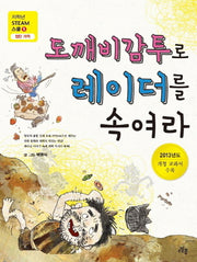 도깨비감투로 레이더를 속여라(저학년 STEAM 스쿨 5: 첨단 과학)