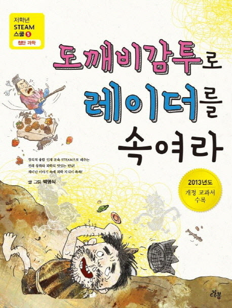 도깨비감투로 레이더를 속여라(저학년 STEAM 스쿨 5: 첨단 과학)