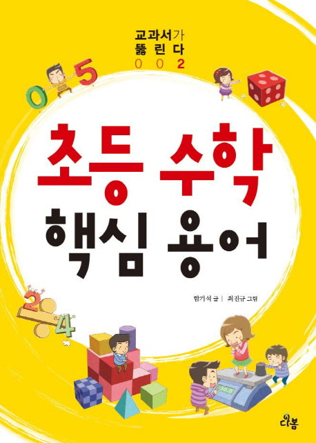 초등 수학 핵심 용어(교과서가 뚫린다 2)