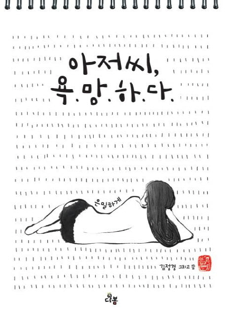 아저씨, 욕망하다