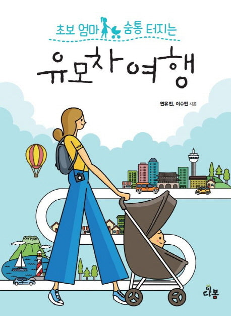 초보 엄마 숨통 터지는 유모차 여행