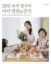 50년 요리 명가의 아이 반찬&간식