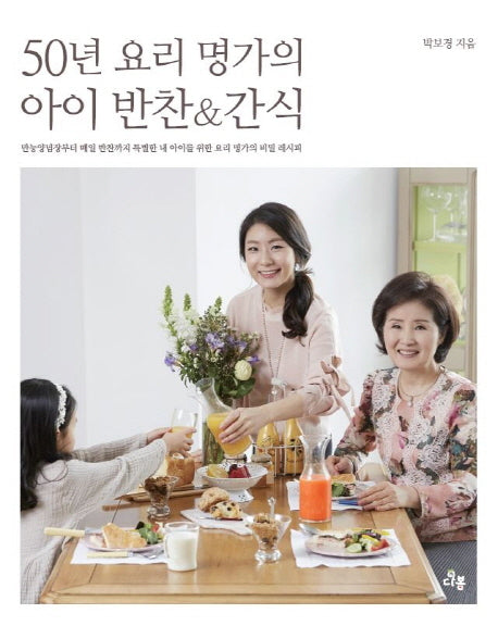 50년 요리 명가의 아이 반찬&간식