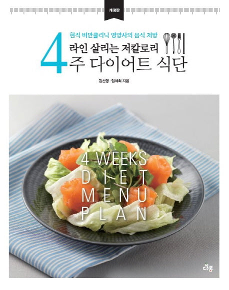 4주 다이어트 식단(라인 살리는 저칼로리)(개정판 2판)