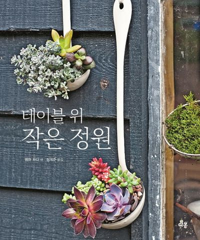 테이블 위 작은 정원(양장본 HardCover)