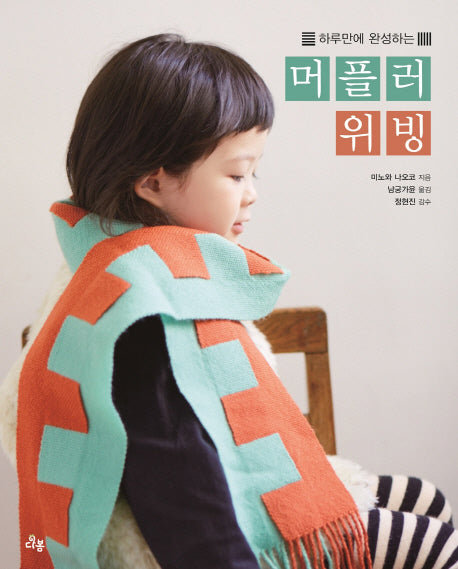 머플러 위빙(하루만에 완성하는)