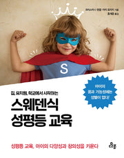 스웨덴식 성평등 교육(집, 유치원, 학교에서 시작하는)