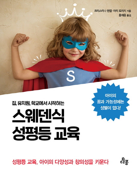 스웨덴식 성평등 교육(집, 유치원, 학교에서 시작하는)