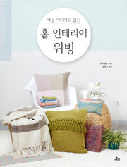 홈 인테리어 위빙(세상 어디에도 없는)