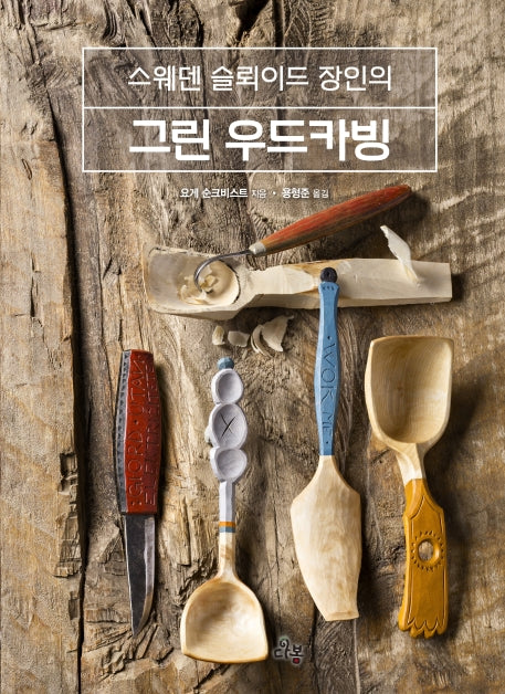 그린 우드카빙(스웨덴 슬뢰이드 장인의)(양장본 HardCover)