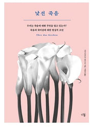 낯선 죽음
