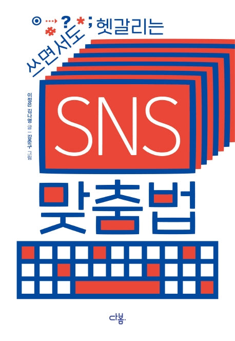 쓰면서도 헷갈리는 SNS 맞춤법