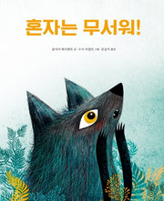 혼자는 무서워!(마음이 자라는 다봄 그림책)(양장본 Hardcover)