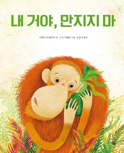 내 거야, 만지지 마(마음이 자라는 다봄 그림책)(양장본 HardCover)