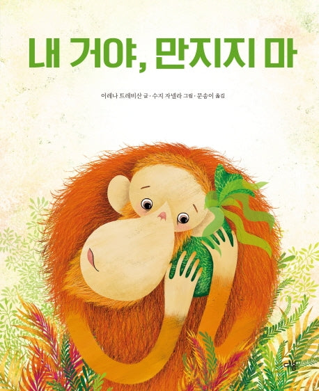 내 거야, 만지지 마(마음이 자라는 다봄 그림책)(양장본 HardCover)