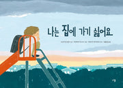 나는 집에 가기 싫어요(양장본 Hardcover)