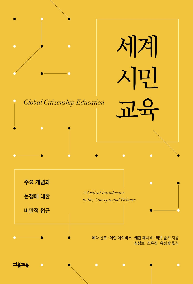 세계시민교육