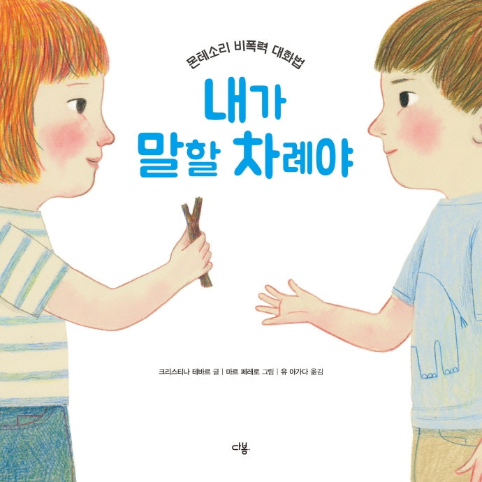 내가 말할 차례야(다봄 사회정서 그림책)(양장본 Hardcover)