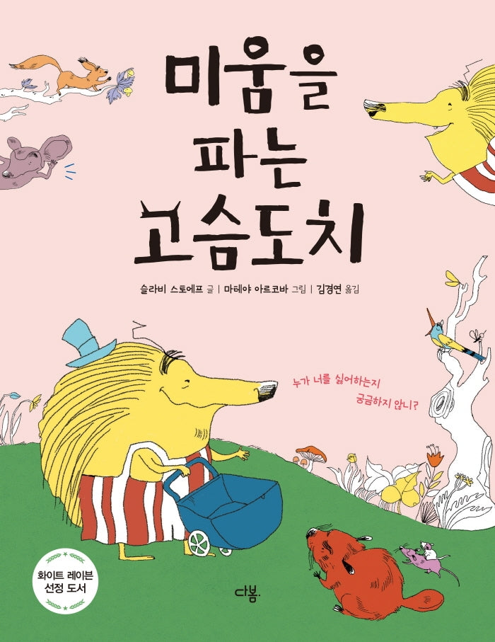미움을 파는 고슴도치(양장본 Hardcover)