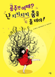 공주면 어때? 난 치키치키 춤을 출 테야!(양장본 Hardcover)