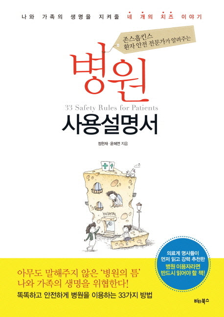 병원사용설명서(존스홉킨스 환자 안전 전문가가 알려주는)