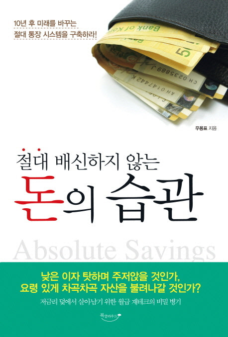 돈의 습관(절대 배신하지 않는)