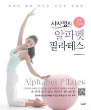 샤샤정의 알파벳 필라테스(하루 20분)