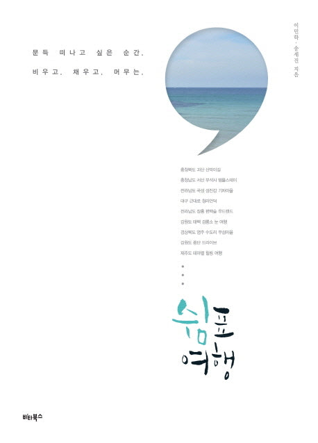 쉼표여행(비우고 채우고 머무는)