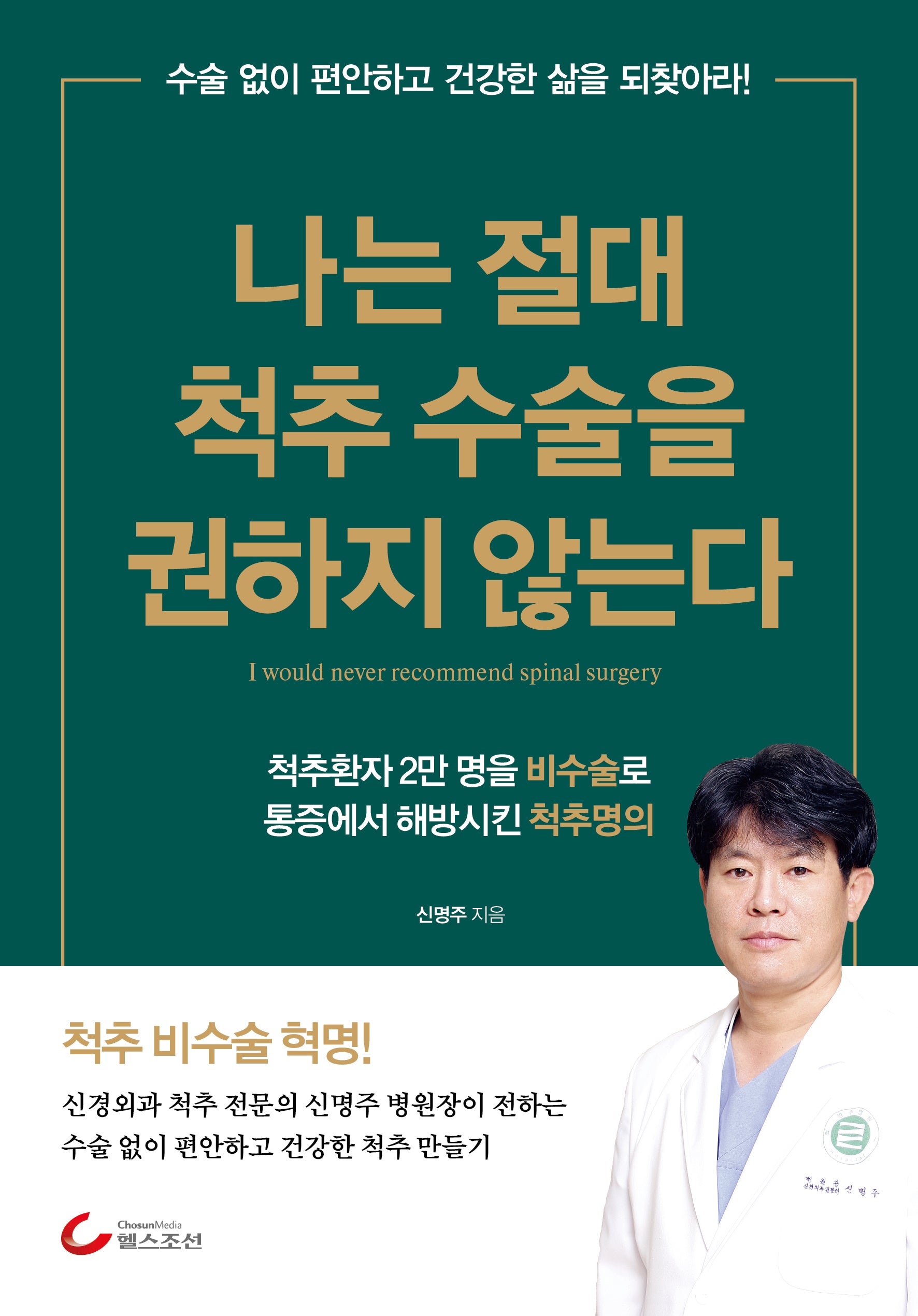 나는 절대 척추수술을 권하지 않는다(개정판)