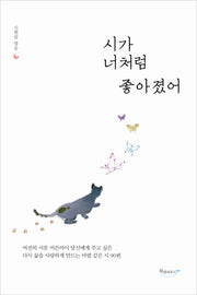 시가 너처럼 좋아졌어(양장본 HardCover)