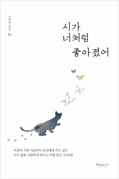 시가 너처럼 좋아졌어(양장본 HardCover)