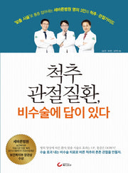 척추 관절질환, 비수술에 답이 있다