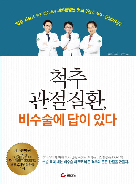 척추 관절질환, 비수술에 답이 있다