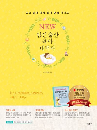 임신 출산 육아 대백과(New)(개정판)