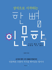한 뼘 인문학(상식으로 시작하는)