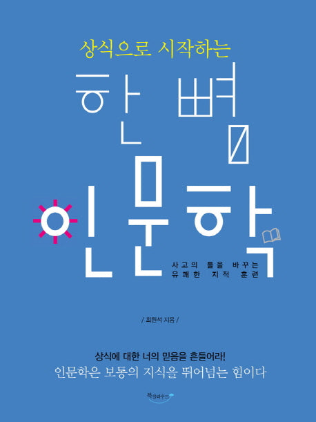 한 뼘 인문학(상식으로 시작하는)