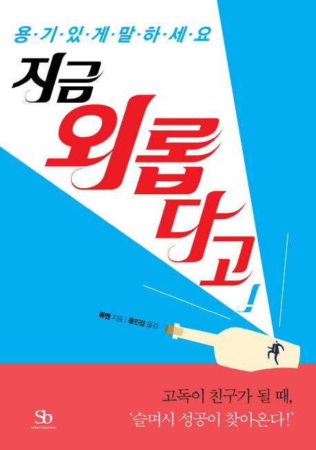 지금 외롭다고!