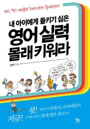 영어 실력 몰래 키워라(내 아이에게 들키기 싫은)