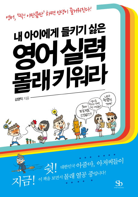 영어 실력 몰래 키워라(내 아이에게 들키기 싫은)