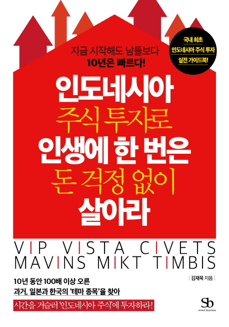 인도네시아 주식 투자로 인생에 한 번은 돈 걱정 없이 살아라