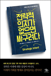 전략적 의지가 없으면 싸구려다(하버드 비즈니스 리뷰 클래식 3)