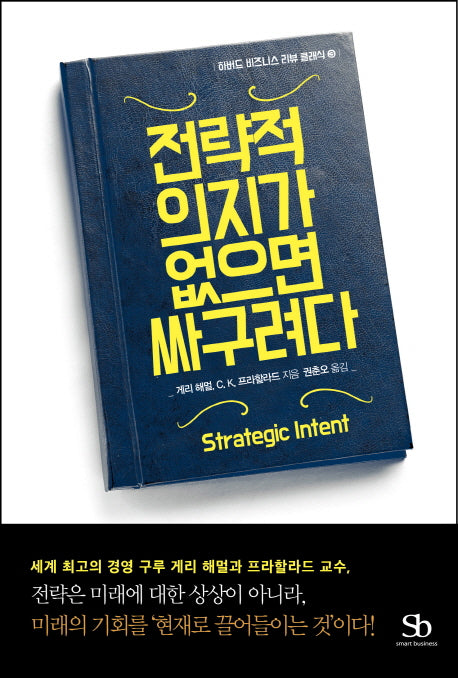 전략적 의지가 없으면 싸구려다(하버드 비즈니스 리뷰 클래식 3)