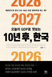 오늘의 GDP로 엿보는 10년 후, 한국